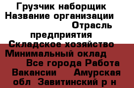 Грузчик-наборщик › Название организации ­ Fusion Service › Отрасль предприятия ­ Складское хозяйство › Минимальный оклад ­ 11 500 - Все города Работа » Вакансии   . Амурская обл.,Завитинский р-н